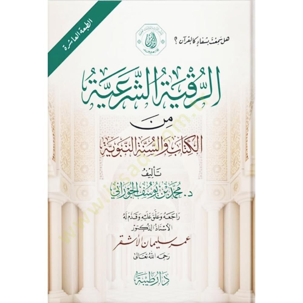 Er-Rukiyyetüş-Şeriyye minel-Kitab ves-Sünnetin-Nebeviyye - الرقية الشرعية من الكتاب والسنة النبوية