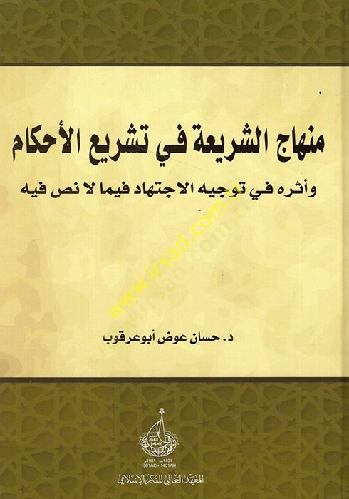 Minhacüş-şeria fi teşriil-ahkam  - منهاج الشريعة في تشريع الأحكام وأثره في توجيه الاجتهاد فيما لا نص فيه