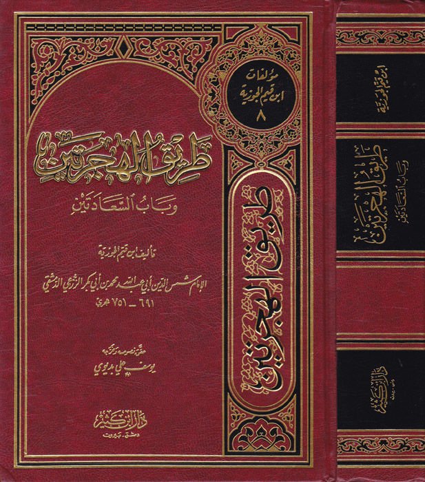 Tarikül-Hicreteyn ve Babüs-Aaadeteyn - طريق الهجرتين وباب السعادتين