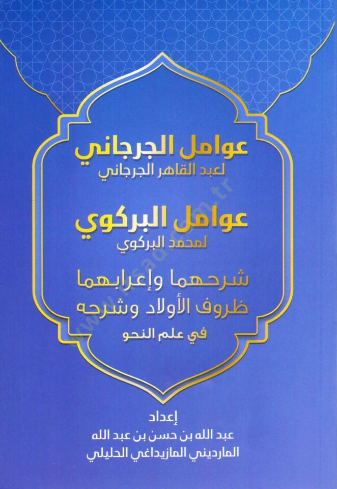 Avamilül Cürcani Avamilül Berkavi Şerhuhuma Ve İrabuhuma Zurufül Evlad Ve Şerhuhu Fi İlmin Nahiv - عوامل الجرجاني عوامل البركوي شرحهما وإعرابهما ظروف الأولاد وشرحه في علم النحو