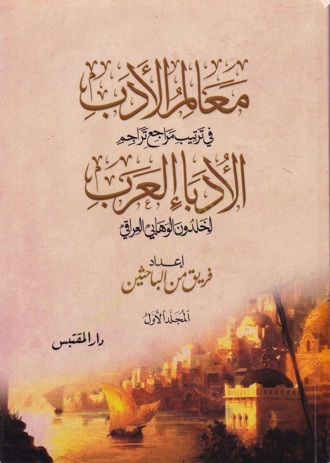 Mealimul-Edeb fi Tertibi Meraci Teracimul-Udebail-Arab li Haldun El-Vehhabi El-Iraki - معالم الأدب في ترتيب مراجع تراجم الأدباء العرب لخلدون الوهابي العراقي