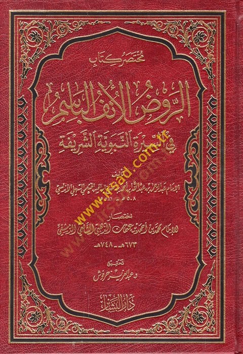 Muhtasaru Kitabir-Ravzil-Ünfil-Basim fis-Siretin-Nebeviyyetiş-Şerife  - مختصر كتاب الروض الأنف الباسم