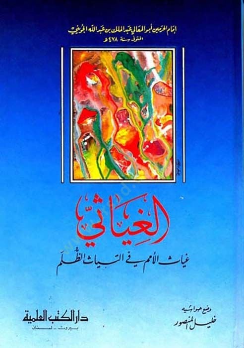 El-Gıyasi Gıyasül-Ümem fit-Tiyasiz-Zulem - غياثي غياث الأمم المتحدة في ألتياث الظلم