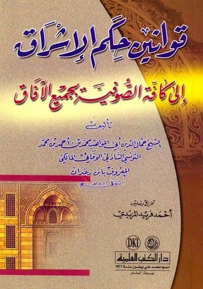 Kavaninu Hikemil-İşrak ila Kaffetis-Sufiyye bi-Cemiil-Afak - قوانين حكم الإشراق الى كافة الصوفية بجميع الآفاق