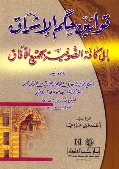 Kavaninu Hikemil-Işrak ila Kaffetis-Sufiyye bi-Cemiil-Afak الآفاق