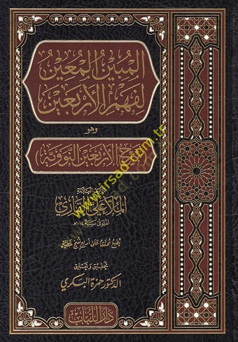 El mubinul main li fehmil erbain  ve huve şerhul erbainul neveviye - المبين المعين لفهم الأربعين وهو شرح الأربعين النووية