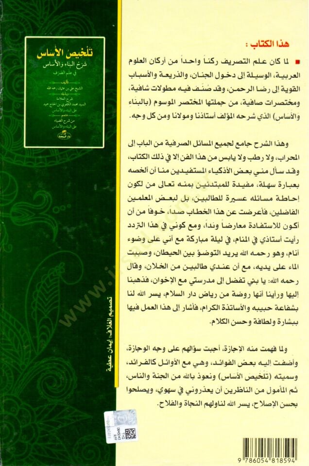 - تلخيص الأساس شرح البناء والأساس في علم الصرف