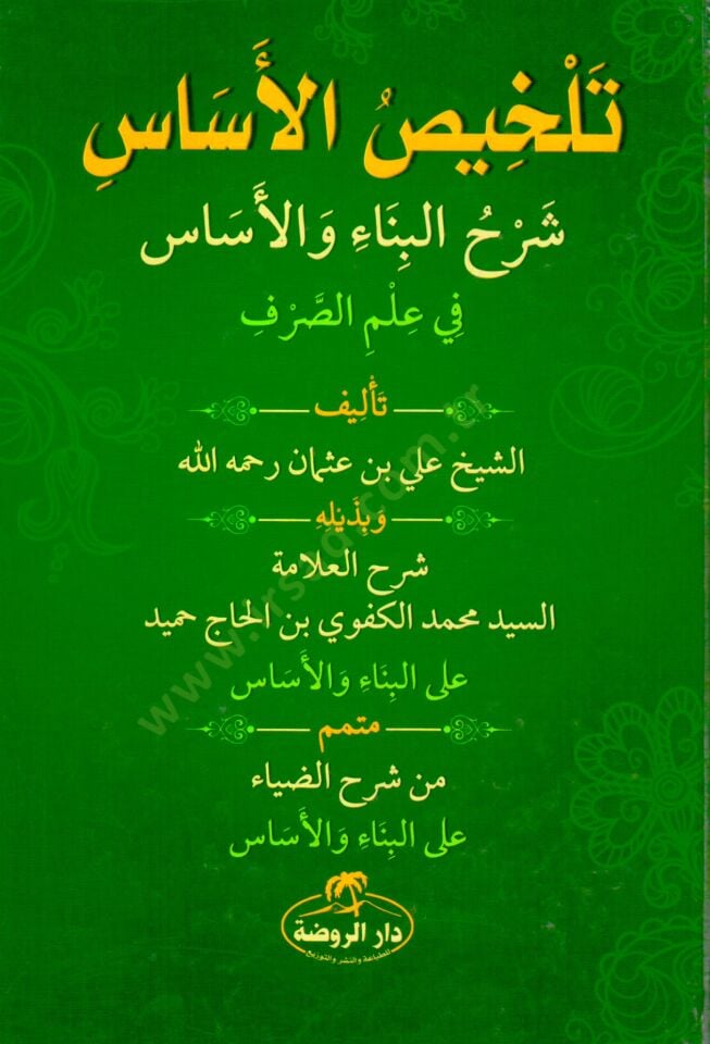 - تلخيص الأساس شرح البناء والأساس في علم الصرف