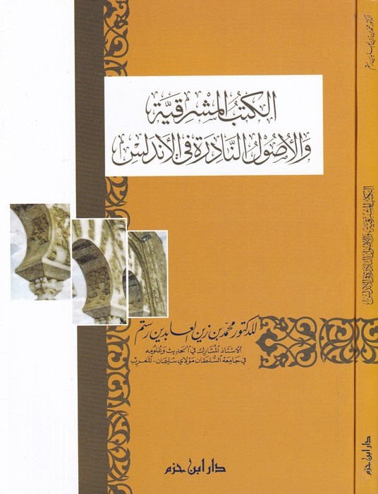 El-Kütübül-Maşrıkiyye vel-Usulün-Nadire fil-Endelüs - الكتب المشرقية والأصول النادرة في الأندلس