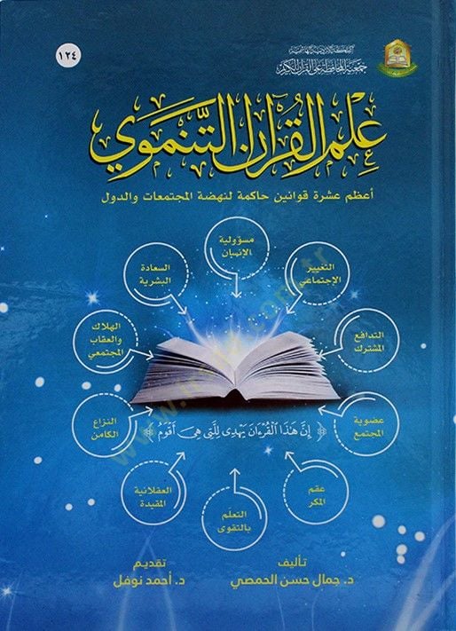 İlmül-Kuranit-Tenmevi Azamu Aşere Kavanin Hakime li-Nahdatil-Müctemeat ved-Düvel - علم القرآن التنموي أعظم عشرة قوانين حاكمة لنهضة المجتمعات والدول