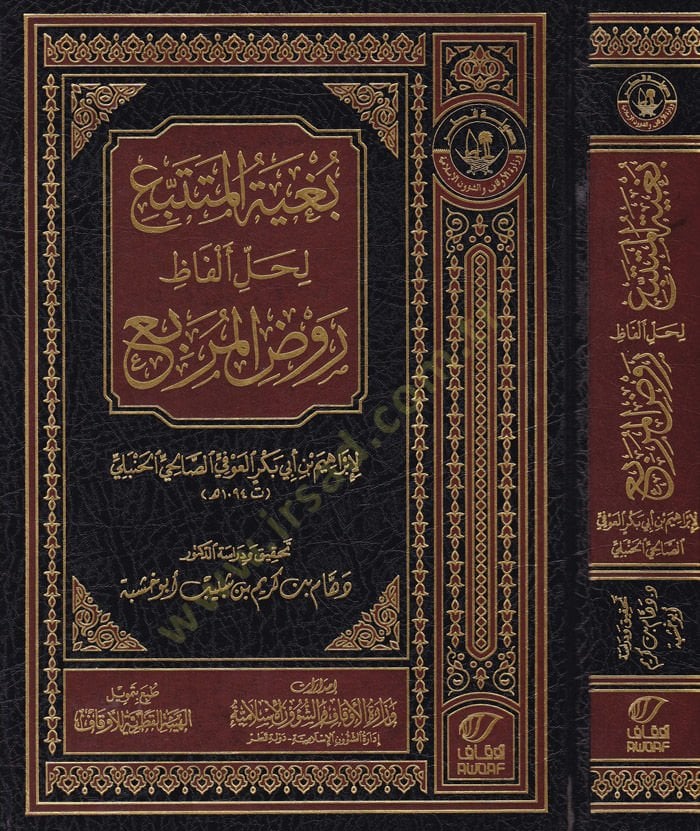 Buğyetül-Mutetebbi li Halli Elfaz Ravzil-Mürbi