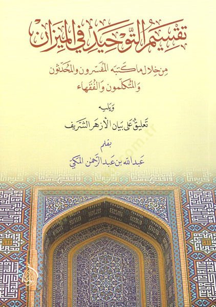 Taksimüt-tevhid fil-mizan  - تقسيم التوحيد في الميزان من خلال ماكتبه المفسرون والمحدثون والمتكلمون والفقهاء