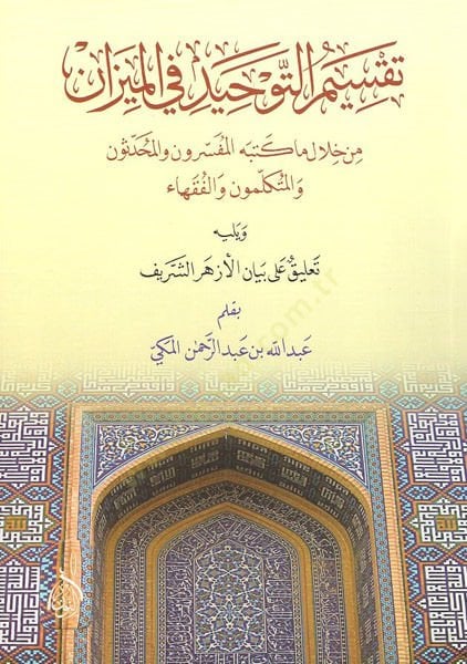 Taksimüt-tevhid fil-mizan  - تقسيم التوحيد في الميزان من خلال ماكتبه المفسرون والمحدثون والمتكلمون والفقهاء
