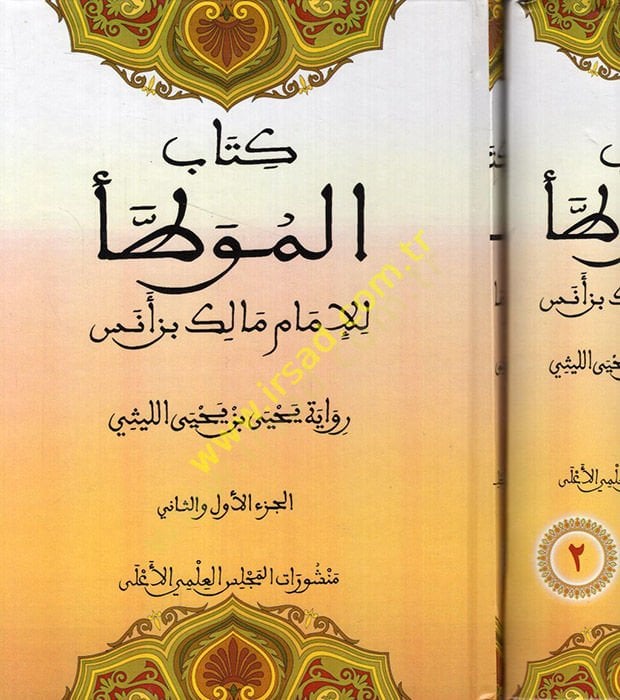 الموطأ - الموطأ للإمام مالك بن أنس