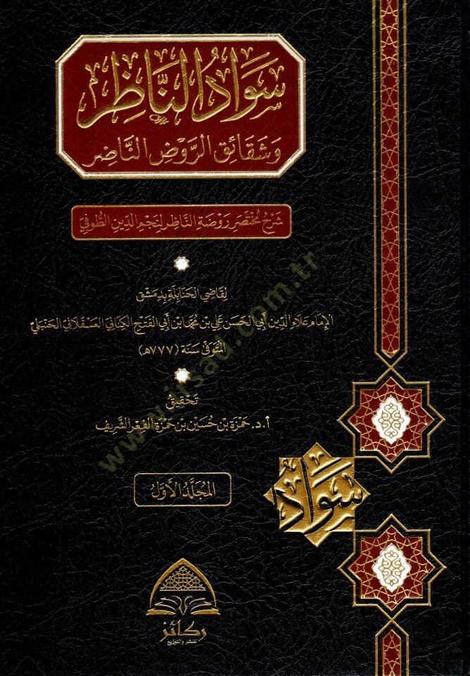 Sevadün-Nazır ve Şekaikur-Ravdin-Nadır  - سواد الناظر وشقائق الروض الناضر شرح مختصر روضة الناظر