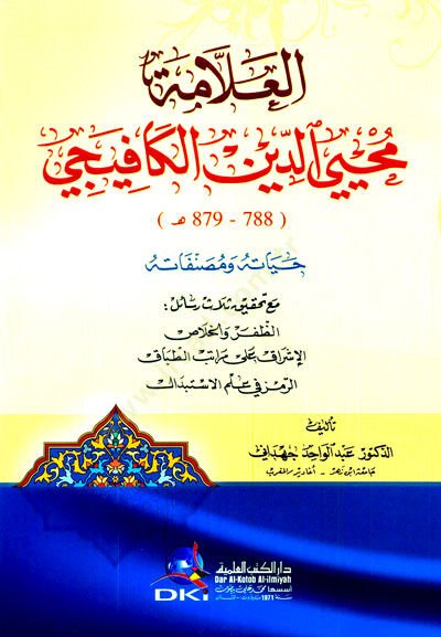 el Allame Muhyiddin el Kafiji Hayatuhu ve Musannefatuhu - العلامة محي الدين الكافيجي حياته و مصنفاته