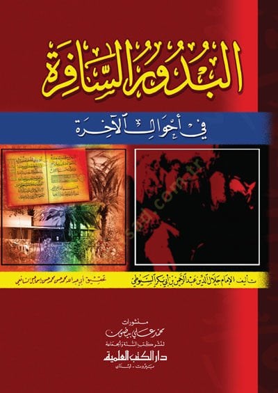 Budurus-Safire fi Ahvalil-Ahire - البدور المسافر في أحوال الأخرى