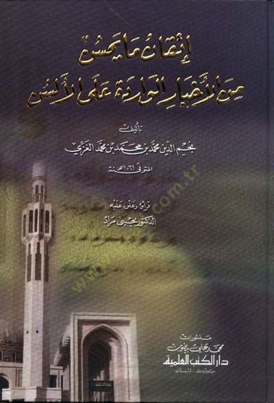 İtkan Ma Yahsün minel-Ahbarid-Daire alal-Elsün  - إتقان ما يحسن من الأخبار الواردة على الألسن