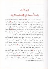 Et-Tarif bi-Tarih ve Mealimül-Mescidin-Nebeviyyiş-Şerif  - التعريف بتاريخ ومعالم المسجد النبوي الشريف