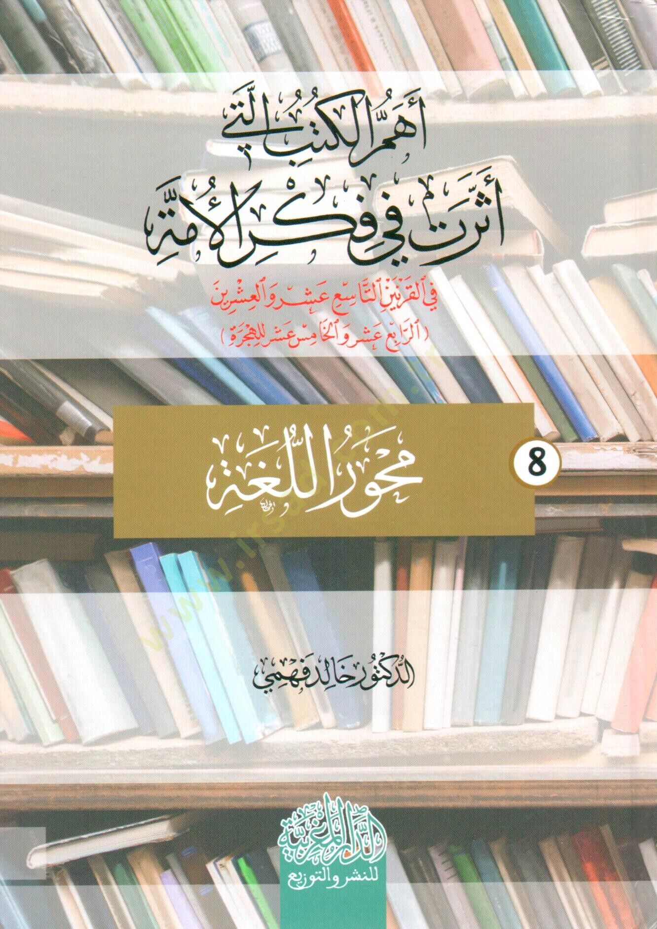 ehem el kutub ellati esseret fi fikr el umme fi el karneyn et tasi asher ve el aşrin el ravi asher ve el khamıs asher lil hicre - أهم الكتب التي أثرت في فكر الأمة في القرنين التاسع عشر والعشرين  (الرابع عشر والخامس عشر للهجرة