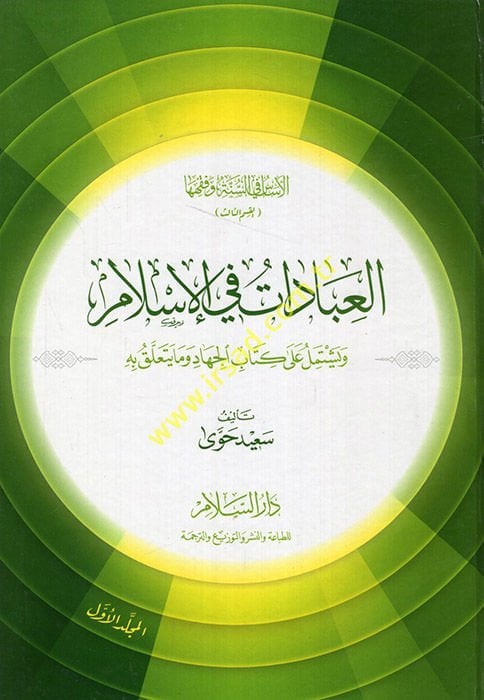 العيص في السنة والفقه العبادات في الإسلام الإسلام