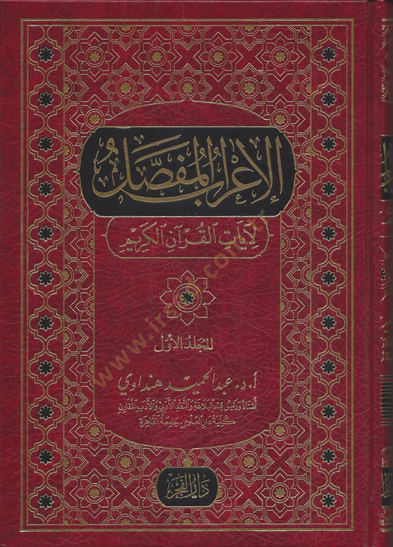 el-İrabül-mufassal  - الإعراب المفصل لآيات القرآن الكريم