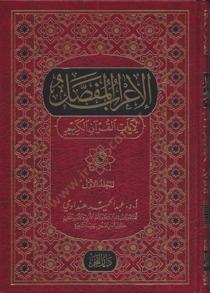 el-İrabül-mufassal  - الإعراب المفصل لآيات القرآن الكريم