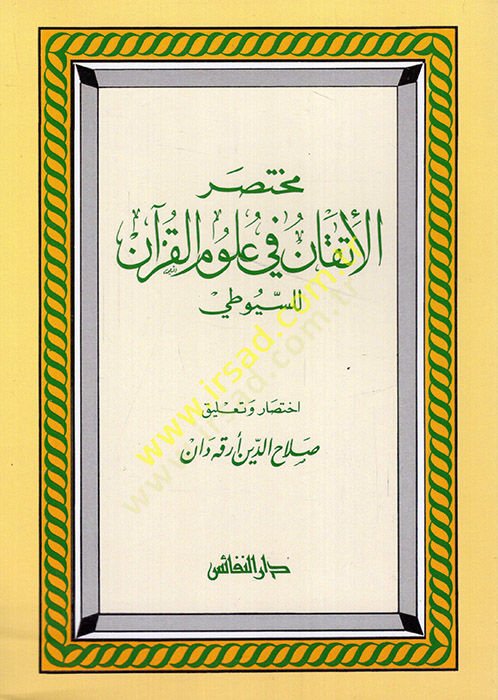 Muhtasarul-Itkan fi Ulumil-Quran lis-Suyuti
