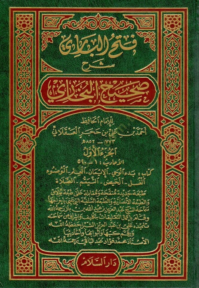 Fethül-Bari Şerhu Sahihil-Buhari - فتح الباري شرح صحيح البخاري