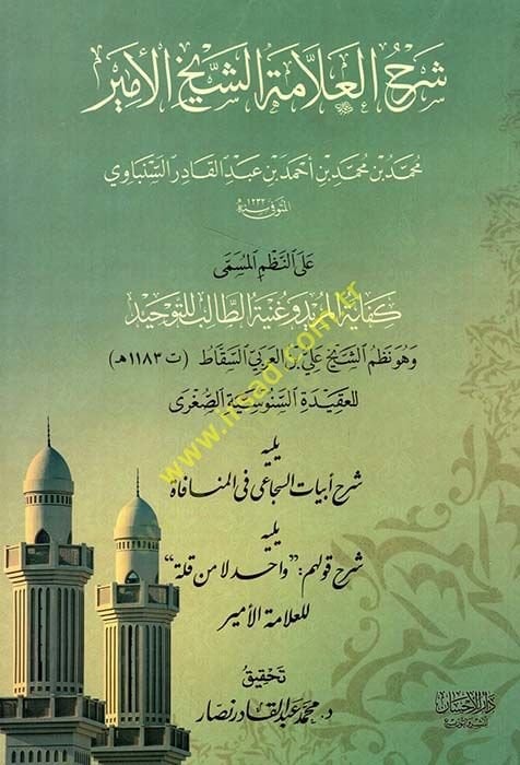 Şerhül-allamama ash-sheikh al-Emir القادر السنباوي للتوحيد