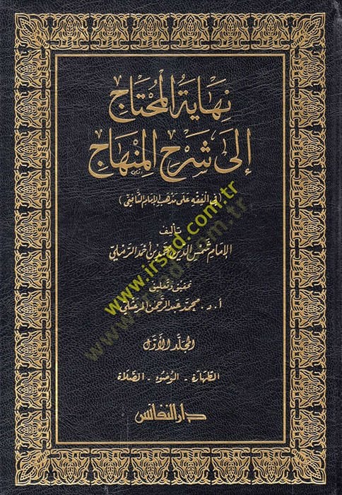 Nihayetül-Muhtac ila Şerhil-Minhac - نهاية المحتاج الى شرح المنهاج في الفقه على مذهب الإمام الشافعي