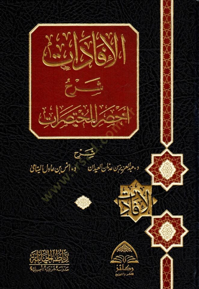 - الإفادات شرح إخصر المختصرات