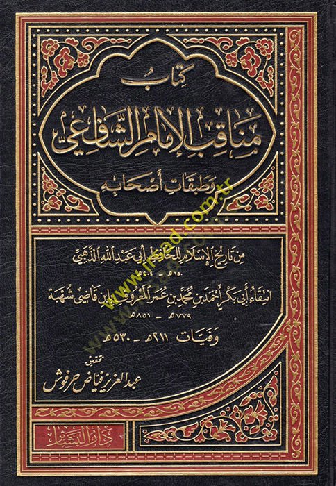 Menakıbül-İmam Eş-Şafii ve Tabakati Ashabihi min Tarihil-İslam lil-Hafız Ebi Abdullah Ez-Zehebi  - مناقب الإمام الشافعي