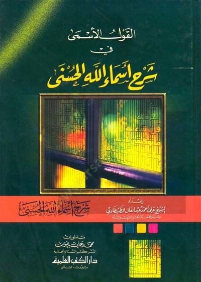 El-Kavlül-Esma fi تعليق Esmaillahil-Hüsna