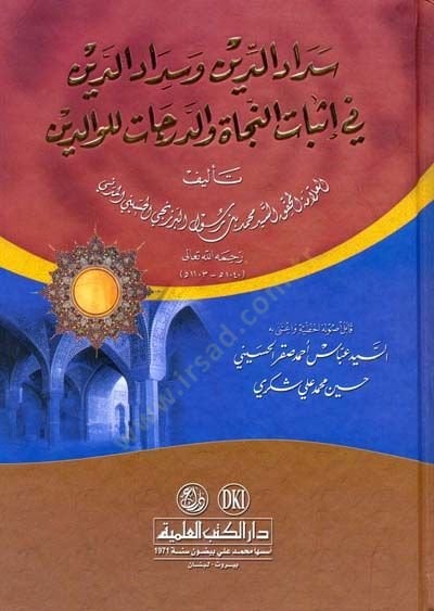 Sedadüd-Din ve Sidadüd-Deyn fi İsbatin-Necat ved-Derecat lil-Valideyn والدرجات للوالدين