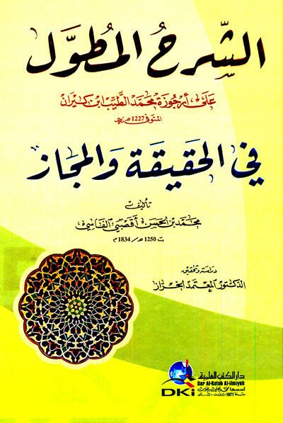 Eş-Şerhül-Mutavvel ala Ercuze Muhammed Et-Tayyib İbn Kiran fil-Hakika vel-Mecaz - الشرح المطول على أرجوزة محمد الطيب ابن كيران في الحقيقة والمجاز