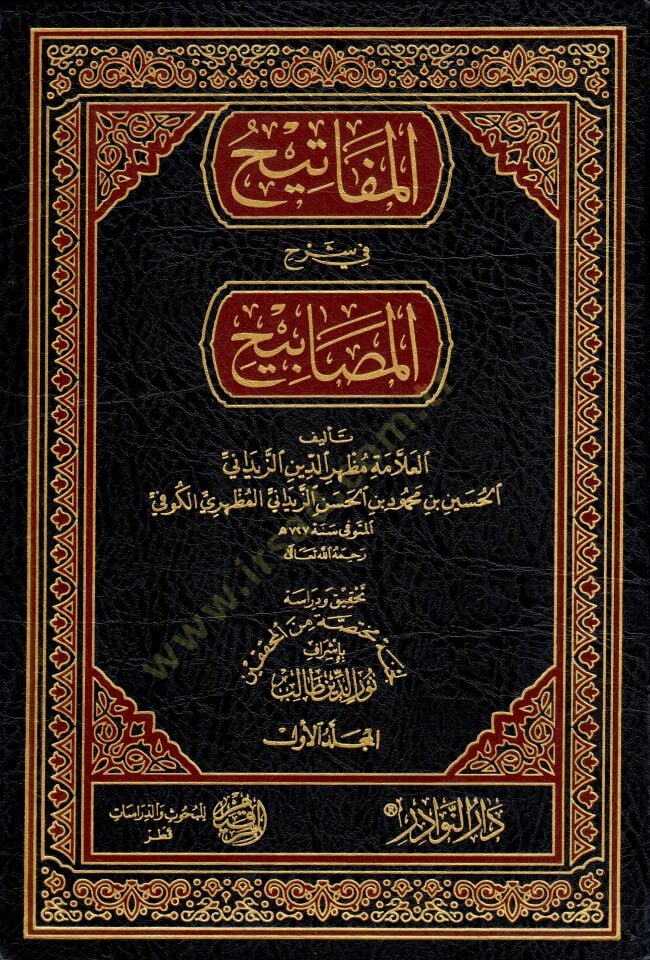 El-Mefatih Şerh Mesabih   - المفاتيح في شرح المصابيح