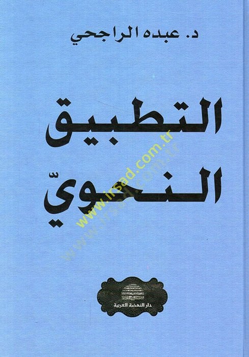 Et-Tatbikün-Nahvi  - التطبيق النحوي