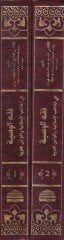 Fıkhül-Vasiyye fil-Mezhebil-İslamiyye vel-Kavaninil-Arabiyye - فقه الوصية في المذاهب الإسلامية والقوانين العربية