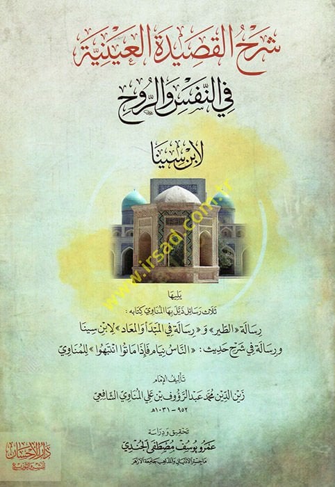 Şerhül Kasidetil Ayniyye fin Nefs ver Ruh li İbn Sina Yeliha Selasu Resail Zeyl bihal Münavi  - شرح القصيدة العينية في النفس والروح لابن سينا يليها ثلاث رسائل ذيل بها المناوي