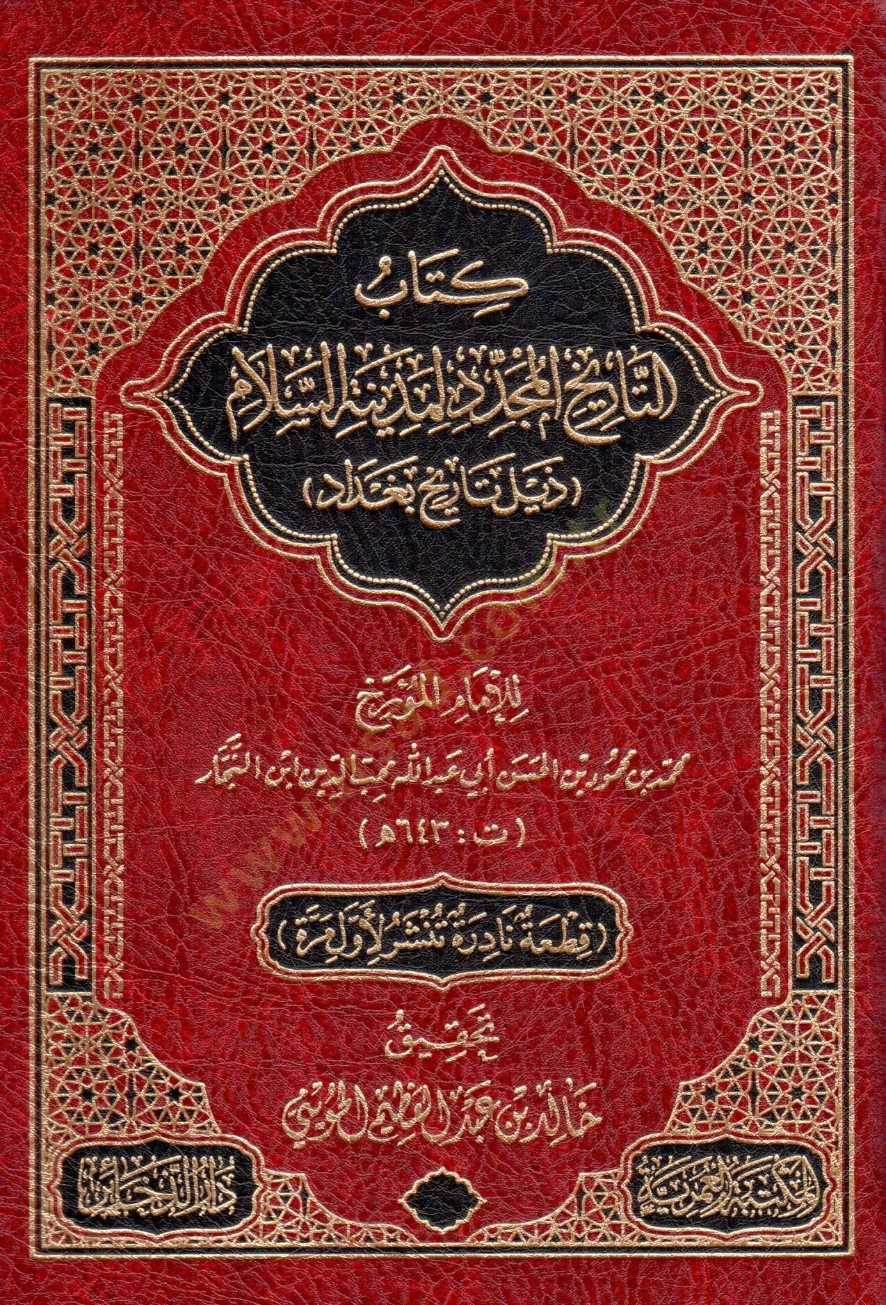 kitab ettarih elmucedded limedinet esselam zeil tarih bagdad - كتاب التاريخ المجدد لمدينة السلام ذيل تاريخ بغداد
