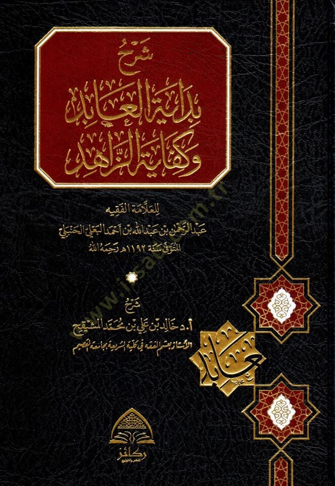- شرح بداية العابد وكفاية الزاهد