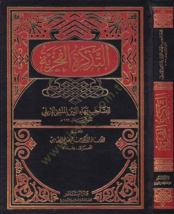 Et-Tezkiretül-Fahriyye - التذكرة الفخرية
