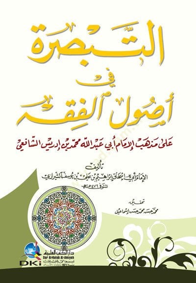Et-Tebsıra fi Usulil-Fıkh ala Mezhebil-İmam Ebi Abdullah Muhammed b. İdris Eş-Şafii - التبصرة في أصول الفقه على مذهب الإمام أبي عبدالله محمد بن أدريس الشافعي