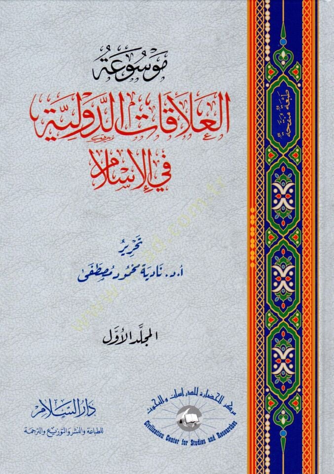 Mevsuatül-alakatid--devliyye fil-İslam  - موسوعة العلاقات الدولية في الإسلام