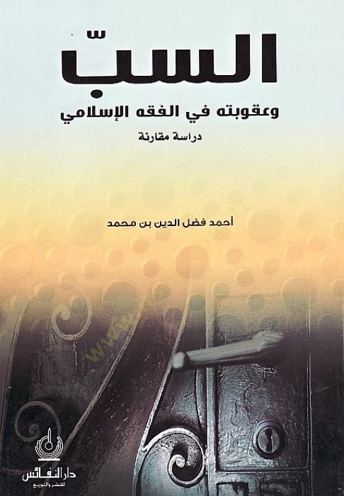 Es-Sebbu ve Ukubetuhu fil-Fıkhil-İslami - السب وعقوبته في الفقه الإسلامي دراسة مقارنة