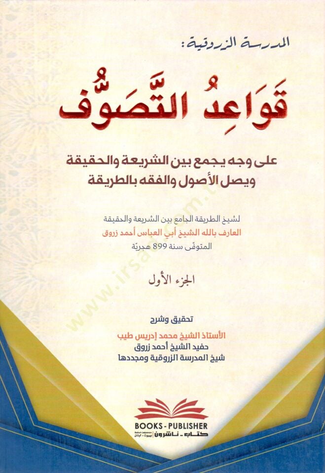 Kavaidüt-Tasavvuf ala Vechin bi-Cemi Beyneş-Şeria vel-Hakika Veysalül-Usul vel-Fıkh bit-Tarika  - قواعد التصوف على وجه يجمع بين الشريعة والحقيقة ويصل الأصول والفقه بالطريقة