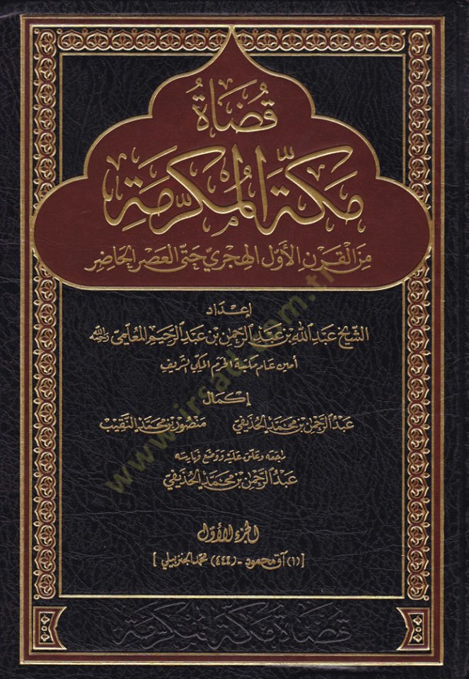 Kaza Mekketil-Mükerreme minel-Karnil-Evvelil-Hicri hatta Asril-Hazır - قضاة مكة المكرمة من القرن الأول الهجري حتى العصر الحاضر