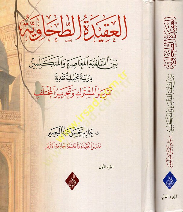 el-Akidetüt-Tahaviyye beynes-selefiyyetil-muasıra vel-mütekellimin  - العقيدة الطحاوية بين السلفية المعاصرة والمتكلمين  دراسة تحليلية نقدية تقرير المشترك وتحرير المختلف