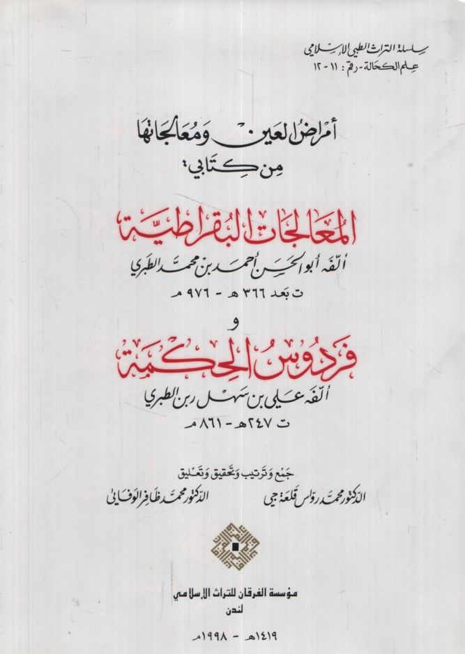 Emrazül-Ayn ve Mealecatuha min Kitabi:  El-Mualecatül-Bukratiyye  ve Firdevsül-Hikme / Ebül-Hasan b. Receb Ali b. Rabben Et-Taberi - أمراض العين ومعالجتها من كتاب المعالجات البقراطية وفردوس الحكمة